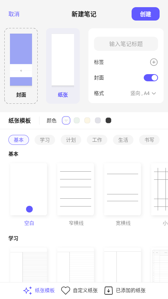 StarNote笔记app的纸张与笔刷选择