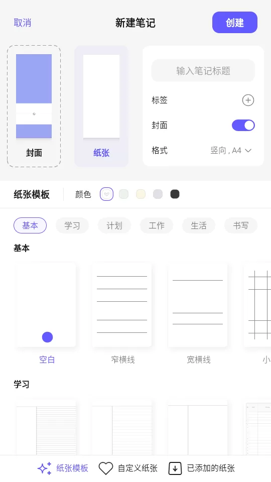 StarNote笔记app的纸张与笔刷选择