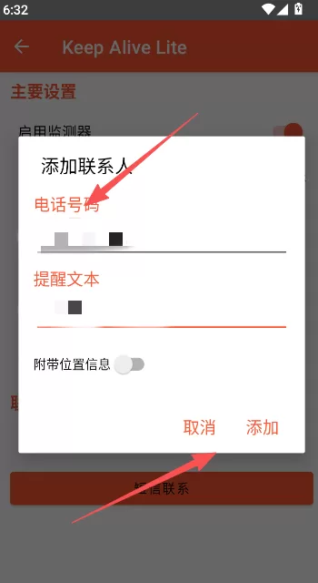 死了么app短信联系人设置界面