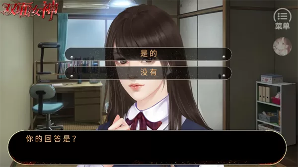 双面女神剧情选择界面