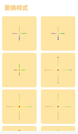 准星样式选择界面截图