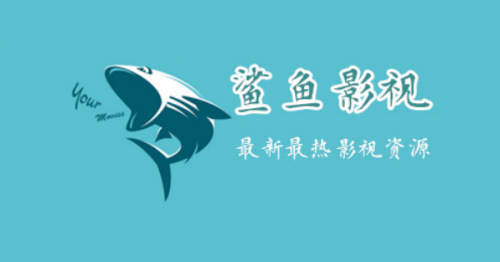 鲨鱼影视APP主界面展示 鲨鱼影视APP主界面展示