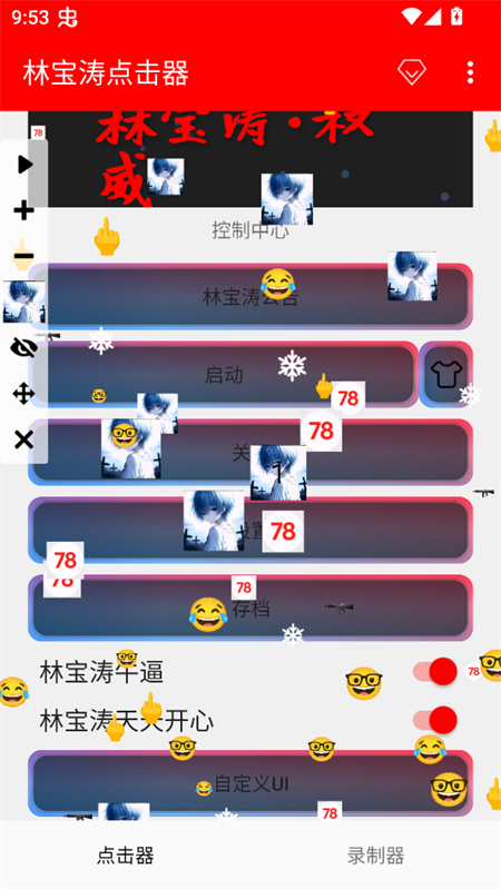 启动林宝涛点击器悬浮窗