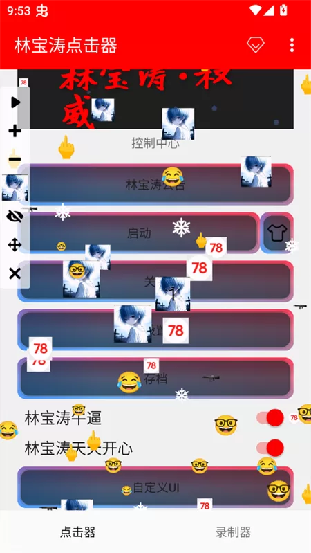 启动林宝涛点击器悬浮窗 启动林宝涛点击器悬浮窗