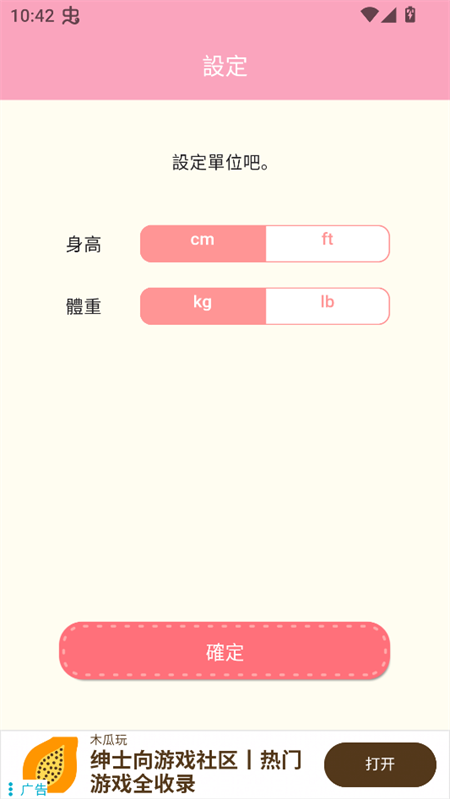 设置身高体重单位截图 设置身高体重单位截图