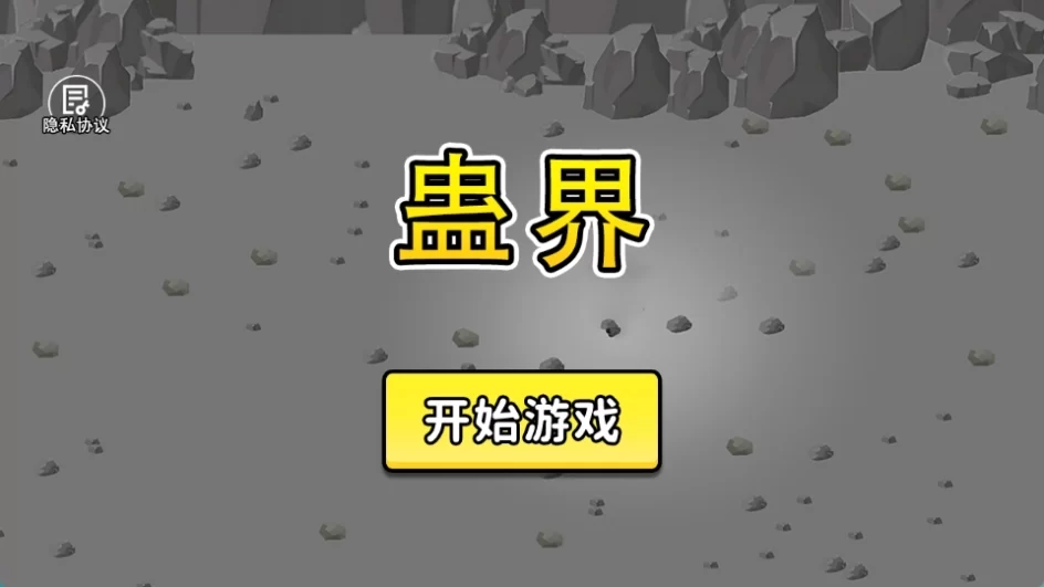 蛊界游戏官方正版截图