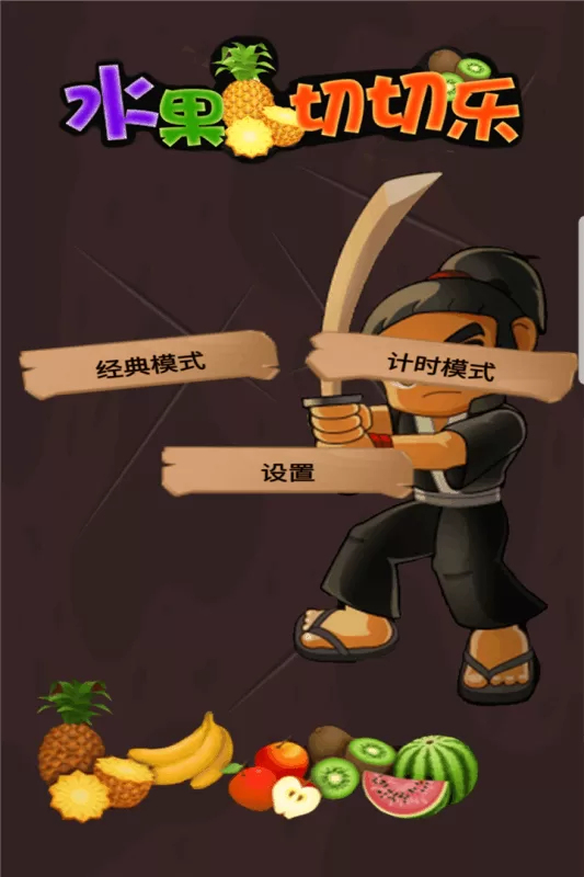 水果切切乐手机版截图