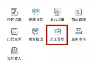 客如云智能云餐厅员工管理页面
