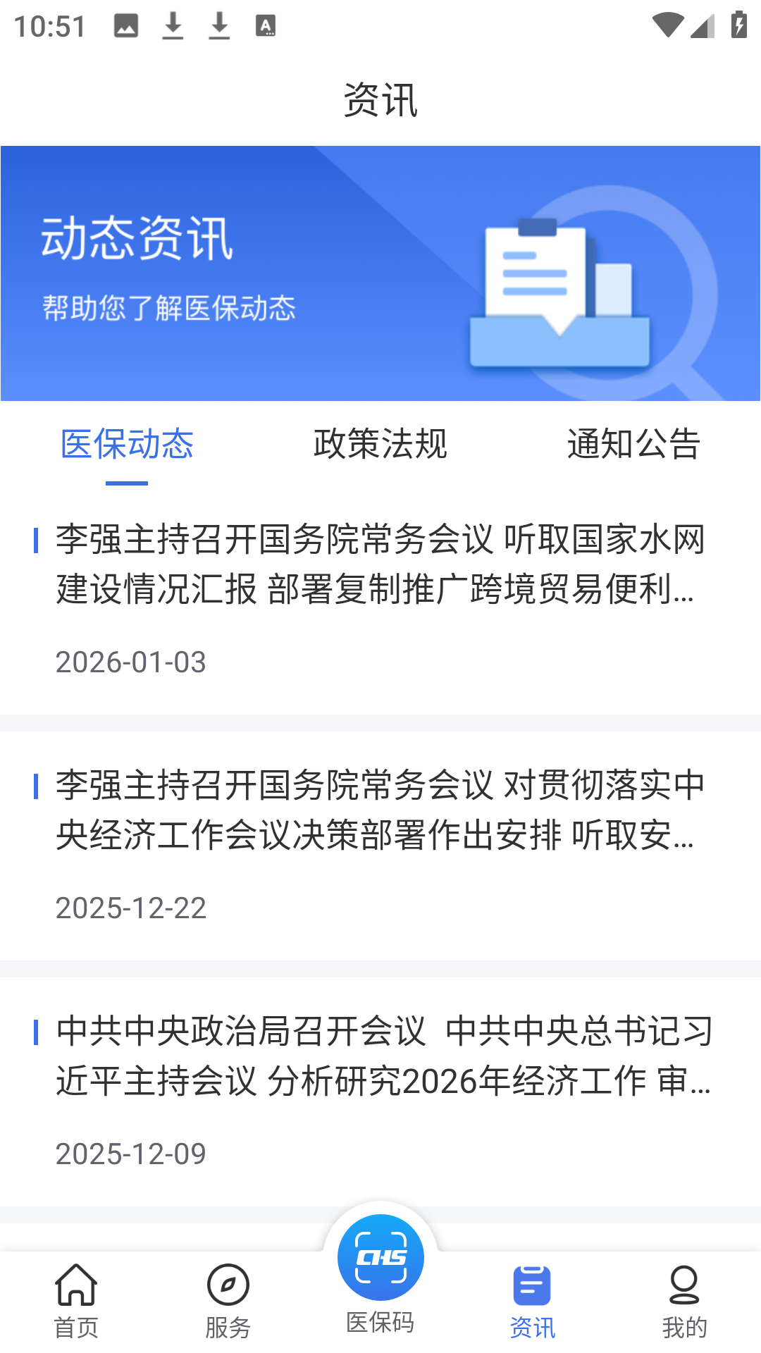 陕西医保APP资讯浏览界面