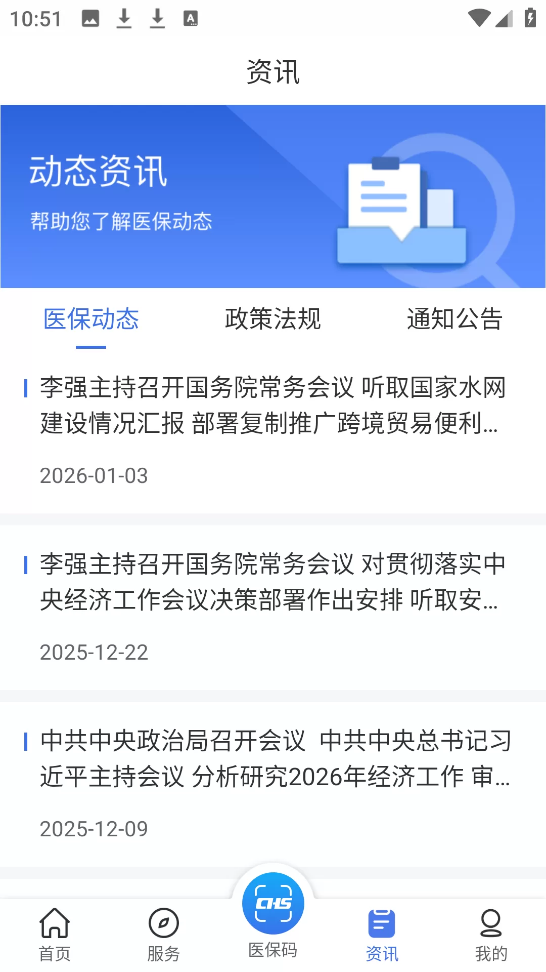 陕西医保APP资讯浏览界面