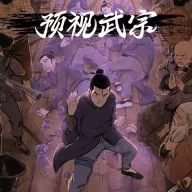 预视武宗游戏手机版