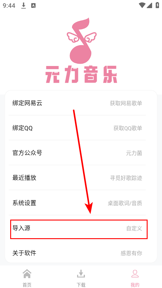 元力音乐导入源步骤二：选择导入源功能