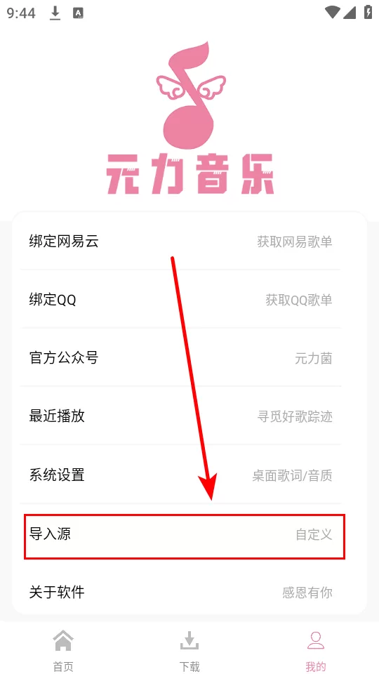 元力音乐导入源步骤二:选择导入源功能 元力音乐导入源步骤二:选择导入源功能