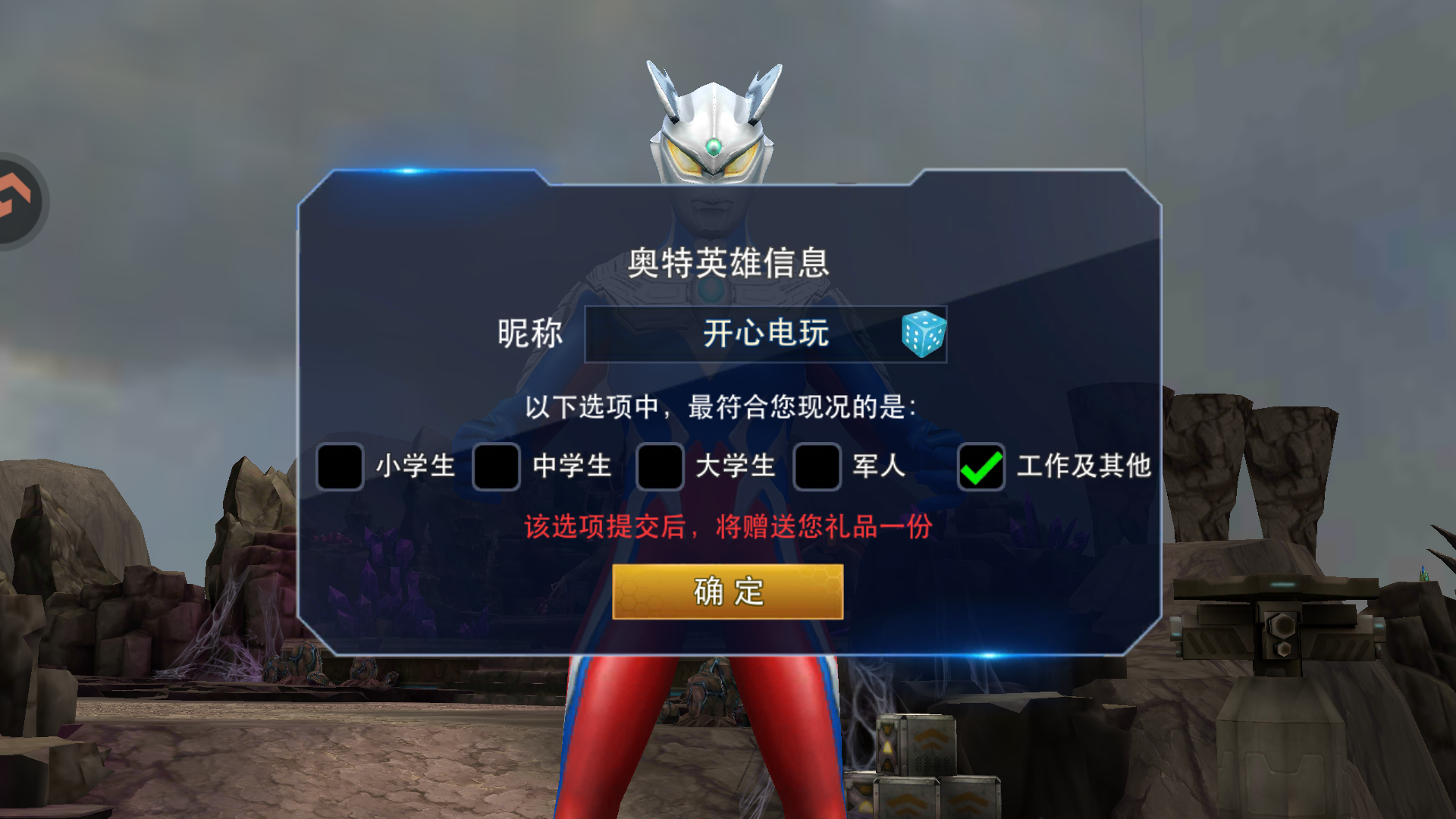 奥特曼热血英雄角色创建界面