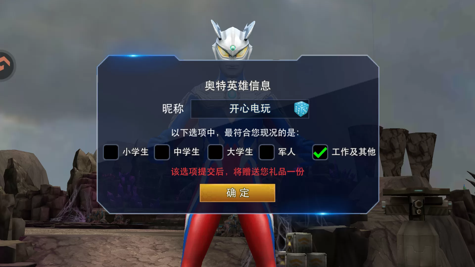 奥特曼热血英雄角色创建界面