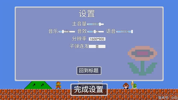 马里奥指导版截图