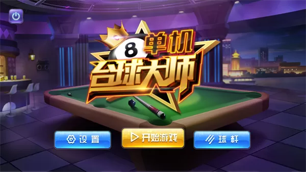 单机台球大师中文破解版截图