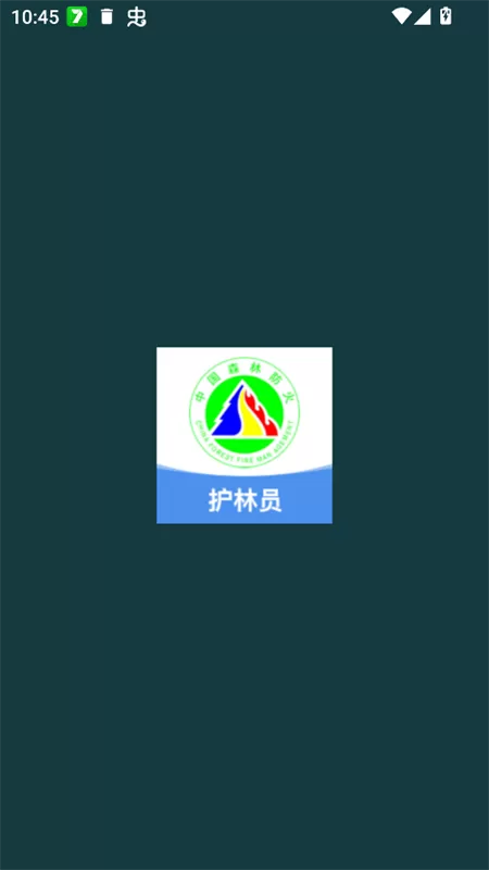 监测即报护林员巡护打卡app截图
