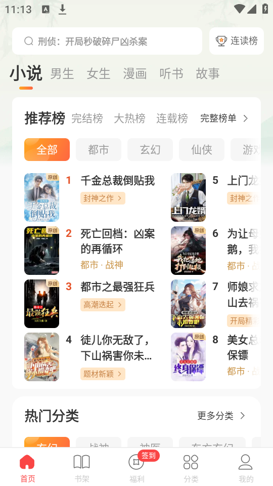 连尚免费读书app首页与分类浏览