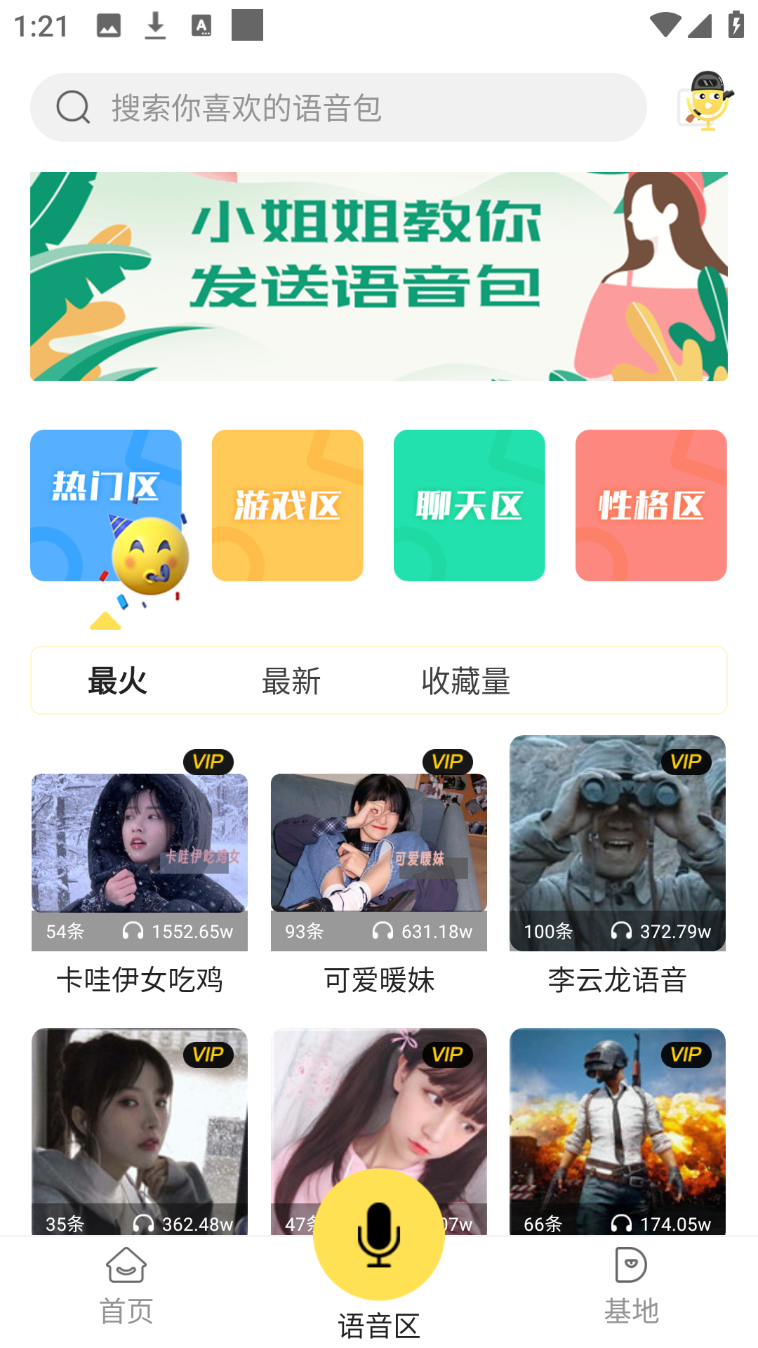 语音包分类选择界面截图