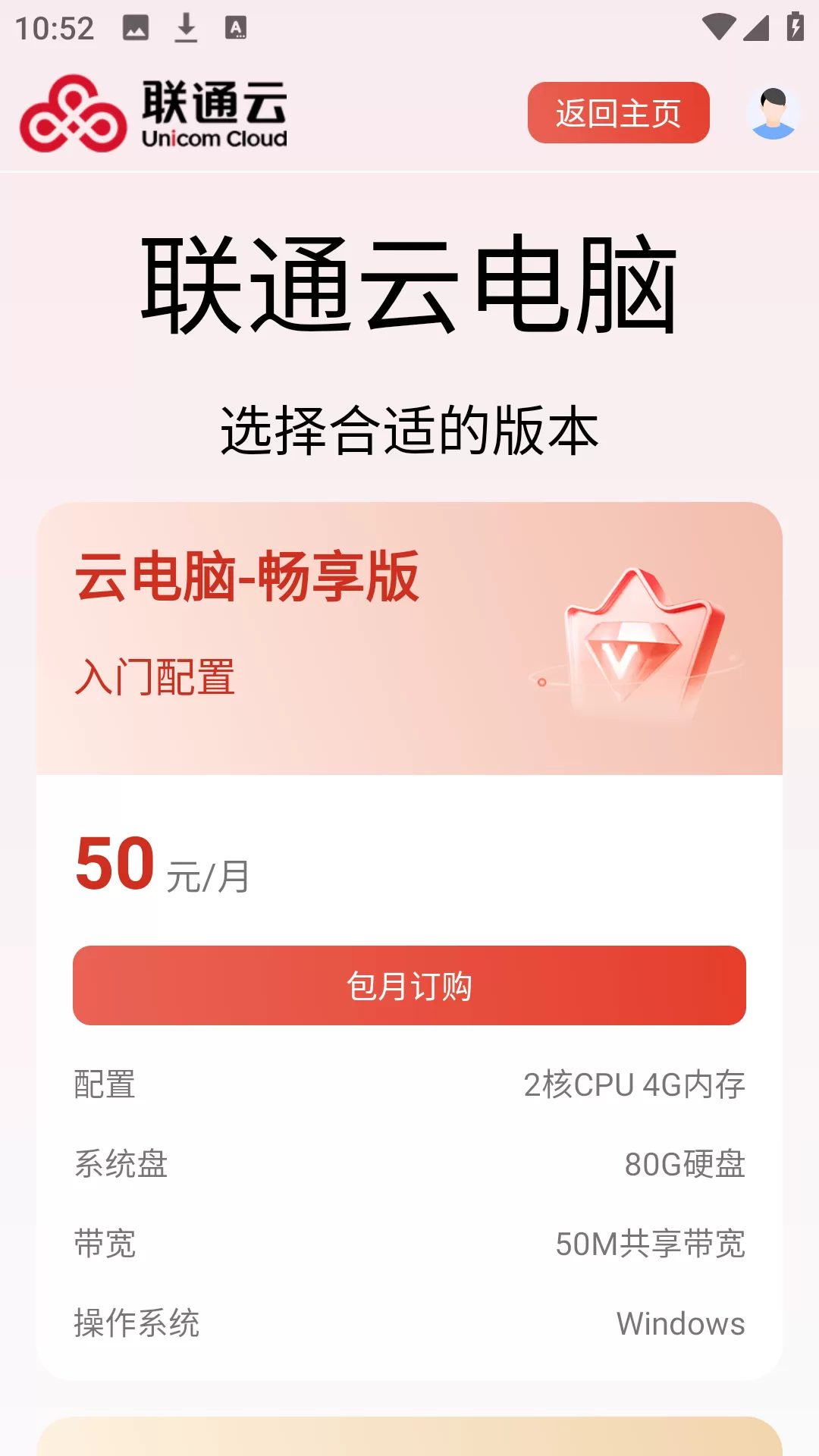 选择联通云电脑版本套餐