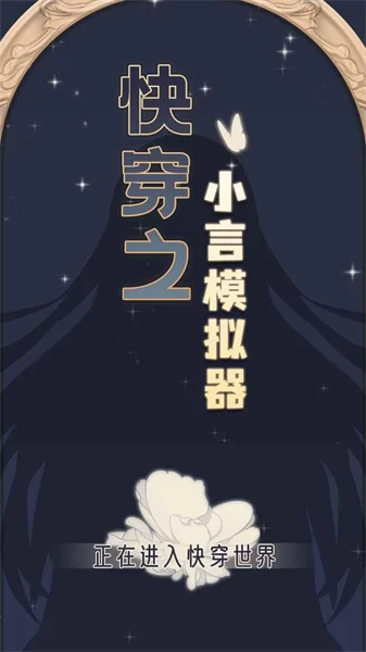 快穿之小言模拟器破解版下载截图