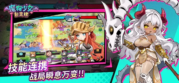 魔物少女自走棋手游截图