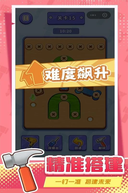 打螺丝拧不住拔钉子官方版截图