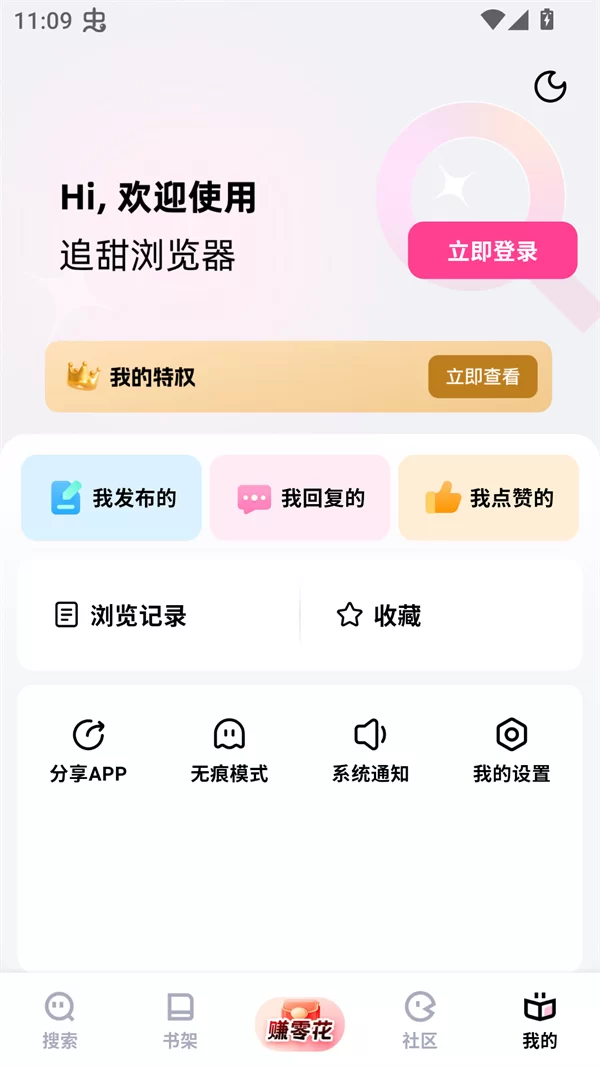 追甜小说APP个人中心登录页面