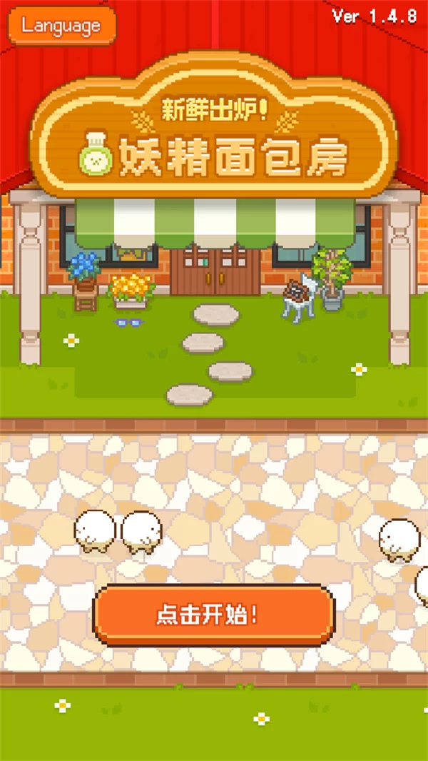 妖精的烘培工坊手游截图