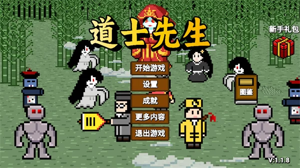 道士先生最新版截图