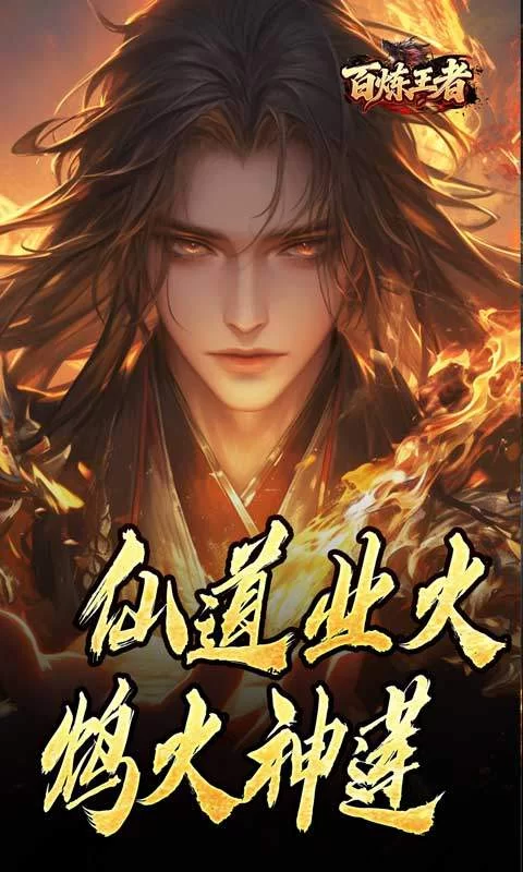 百炼王者(鬼刃倍功神器)截图