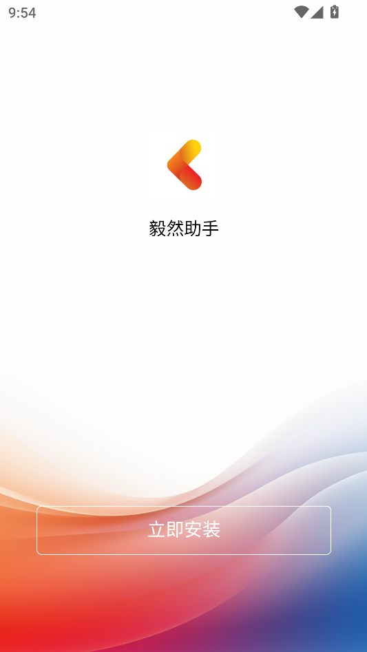 毅然助手一键安装按钮界面截图