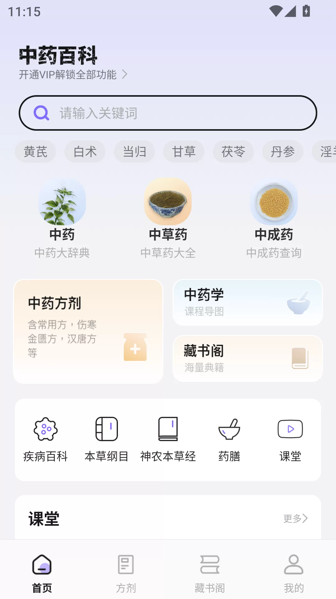 中药词典APP主界面展示