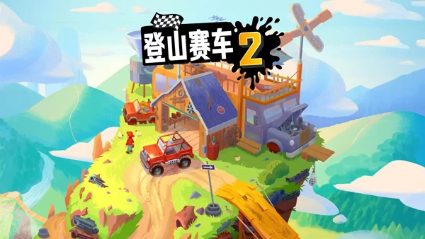 登山赛车2黑尘破解版最新版本截图
