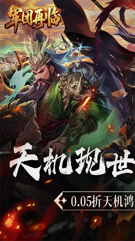 军团再临(0.05折送凌霜大乔)截图