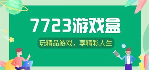7723游戏盒正版 7723游戏盒正版