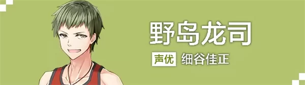 角色野岛龙司