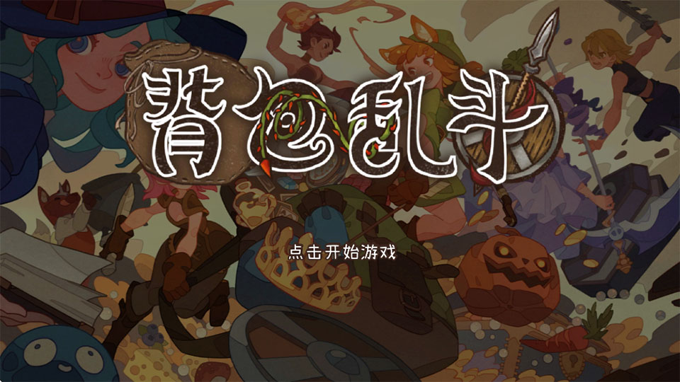 背包乱斗游戏主界面截图