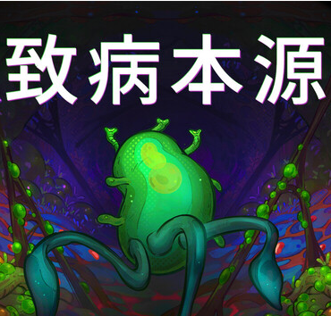 致病本源游戏手机汉化版
