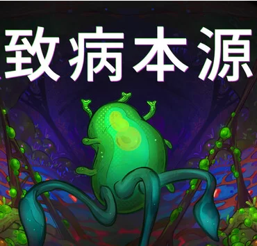 致病本源游戏手机汉化版