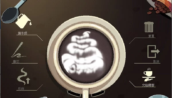 完成饮品制作后，可以进行自由拉花创作的界面