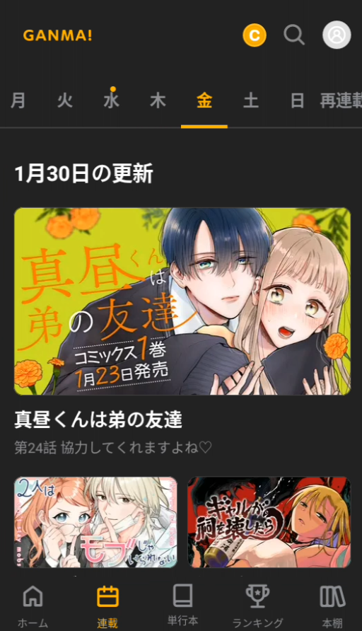 GANMA漫画汉化版收藏订阅功能 GANMA漫画汉化版收藏订阅功能