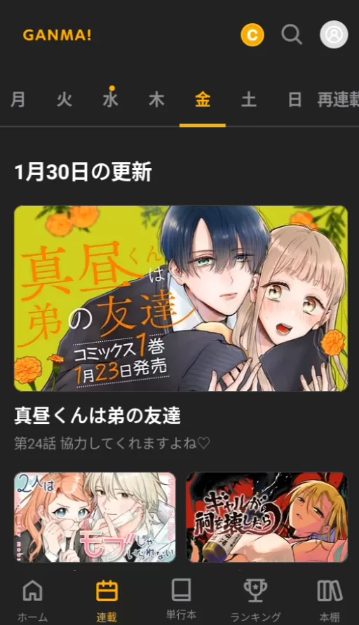 GANMA漫画汉化版收藏订阅功能 GANMA漫画汉化版收藏订阅功能