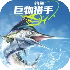 钓鱼巨物猎手游戏手机版