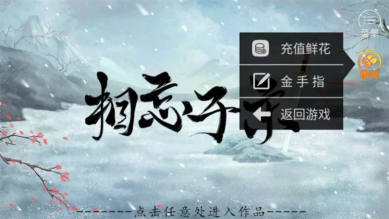 相忘于宋橙光完整破解版截图