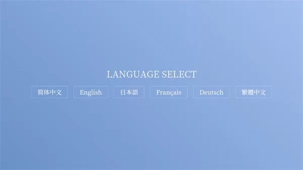 语言选择界面