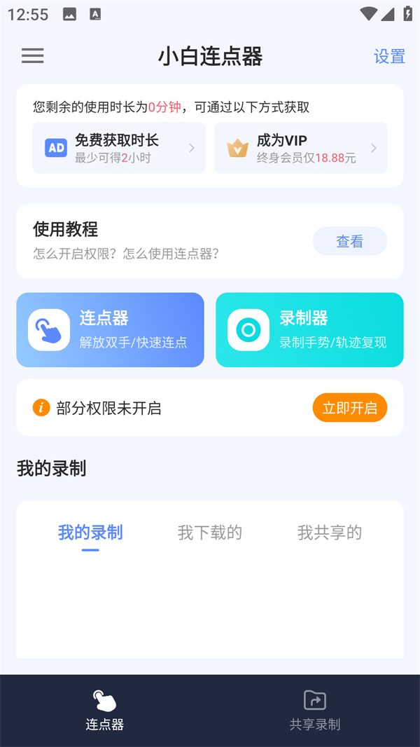 小白连点器app主界面展示