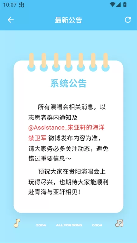 LoveSong APP最新公告与应援物界面