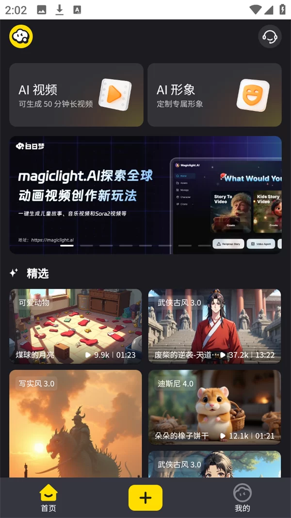 白日梦AI视频创作手机版主界面 白日梦AI视频创作手机版主界面
